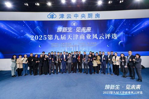 2025第九屆天津商業風云評選頒獎盛典圓滿舉行，引領經濟與商務信息服務新風向